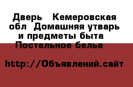 Дверь - Кемеровская обл. Домашняя утварь и предметы быта » Постельное белье   